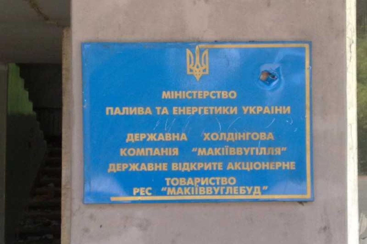 В Макеевке мародеры разграбили здание ГОАО «Макеевуглестрой» В Макеевке мародеры разграбили здание ГОАО «Макеевуглестрой»