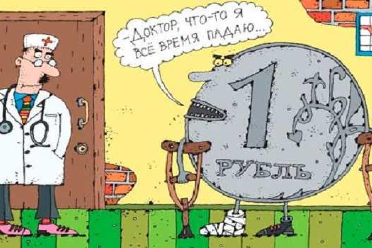 Падение российского рубля побило полуторагодовой рекорд