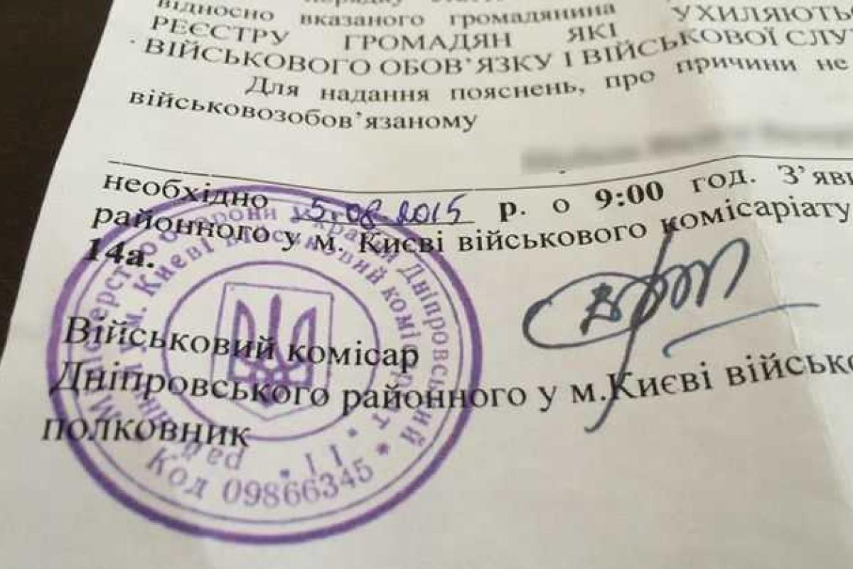 Киевлянам присылают поддельные повестки Киевлянам присылают поддельные повестки