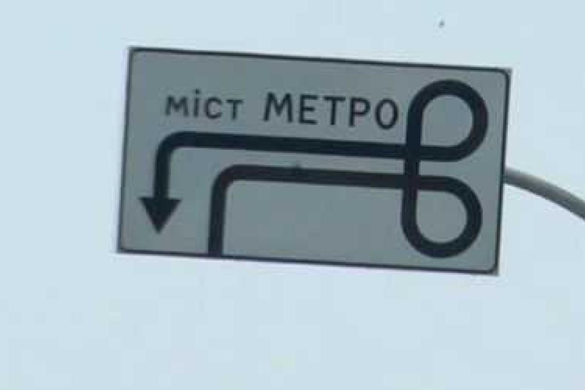 В столице появился странный дорожный знак: в интернете уже хохочут В столице появился странный дорожный знак: в интернете уже хохочут