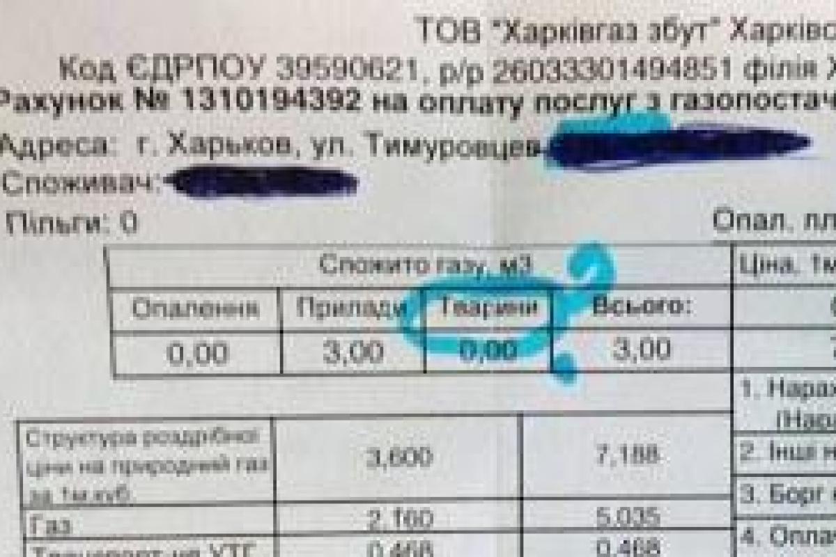 Жителям Харькова пришли квитанции за газ с графой "животные"
