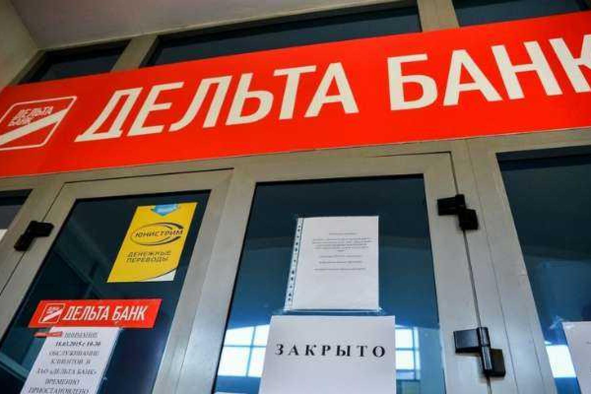 ФГВФЛ остановит выплаты вкладчикам Дельта Банка ФГВФЛ остановит выплаты вкладчикам Дельта Банка