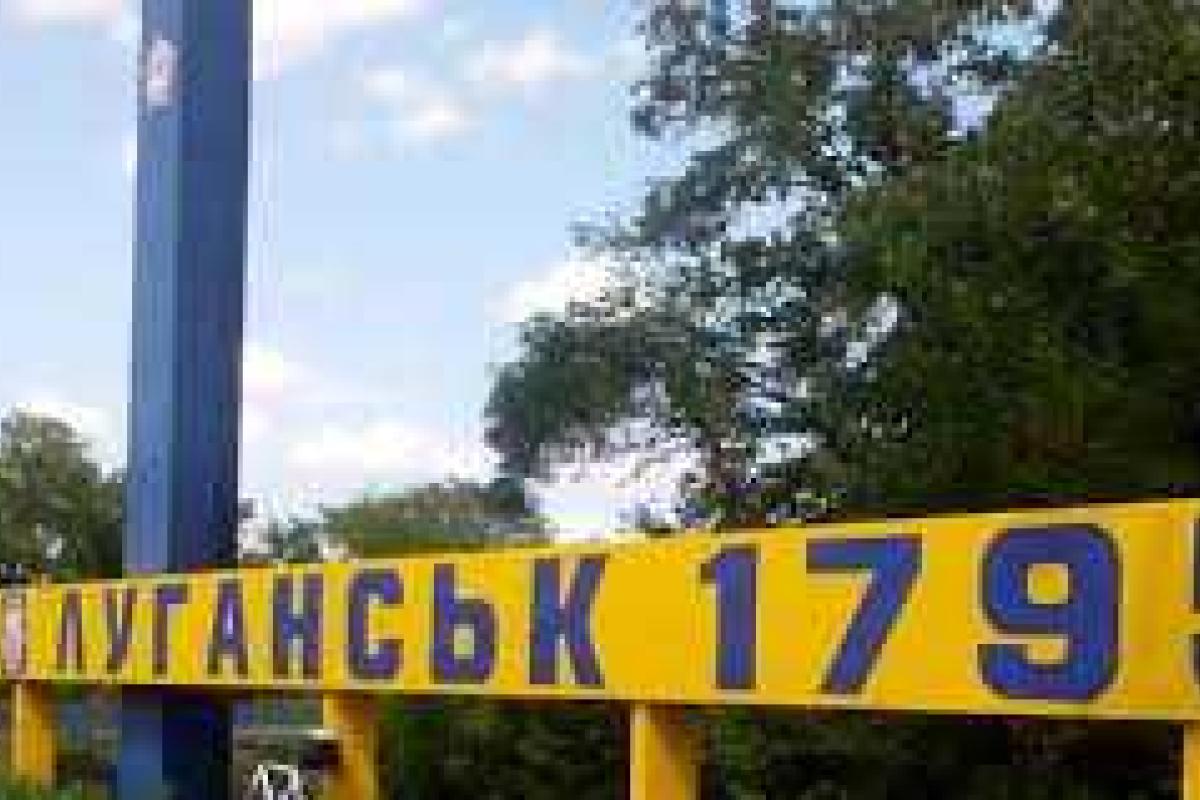 Завтра в Киеве будут отмечать 220-летие Луганска Завтра в Киеве будут отмечать 220-летие Луганска