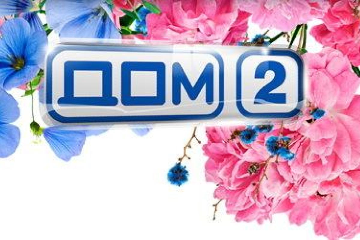 В России решили, что «Дом-2» угрожает национальной безопасности страны