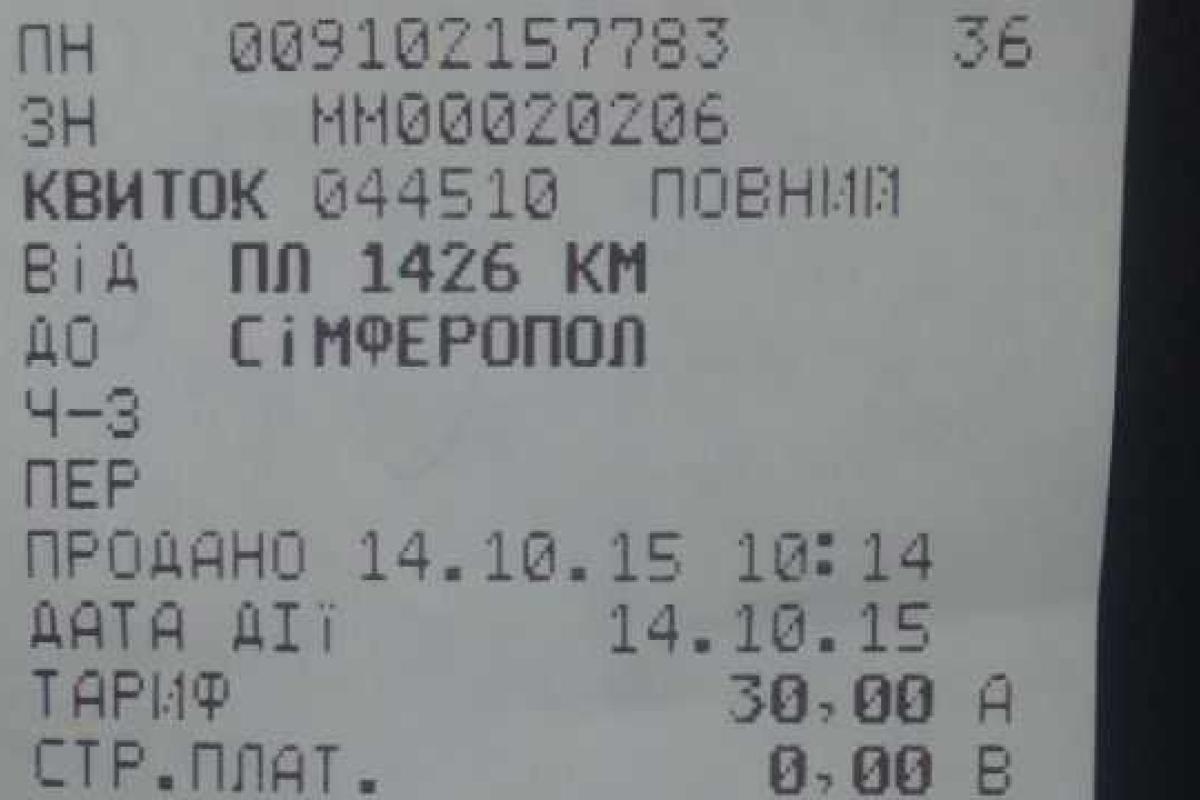 В Крыму до сих пор ездят по украинским билетам В Крыму до сих пор ездят по украинским билетам