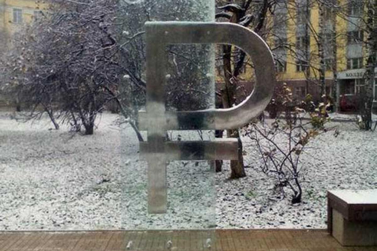 В России решили "задобрить" рубль и установили очередной памятник В России решили "задобрить" рубль и установили очередной памятник
