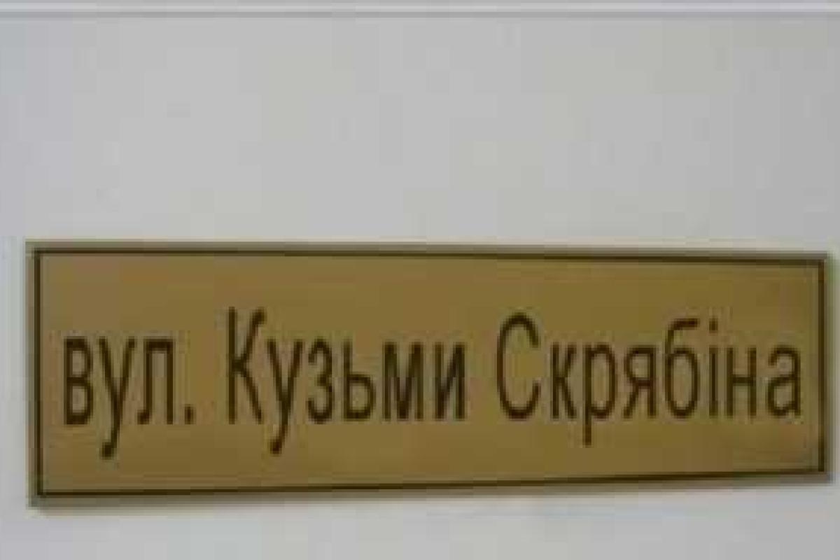 В Волновахе появилась улица им. Кузьмы Скрябина