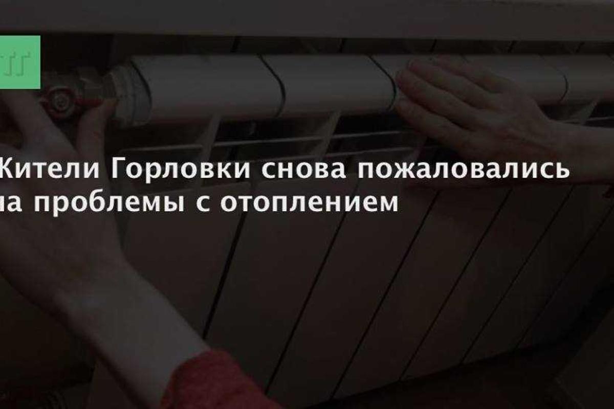 Жители Горловки снова жалуются на холод в квартирах