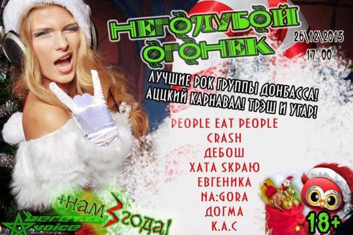 В «ДНР» готовятся к «Неголубому огоньку» В «ДНР» готовятся к «Неголубому огоньку»