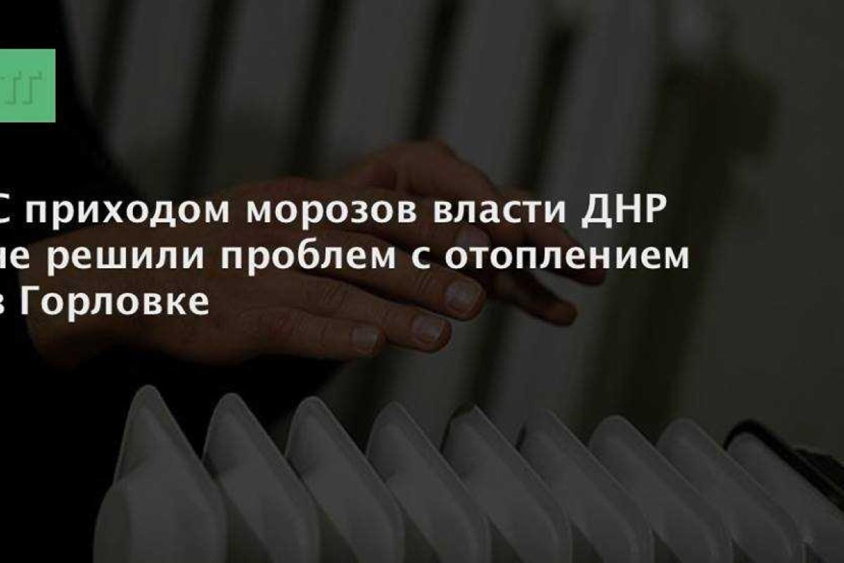 Жители Горловки продолжают мерзнуть 