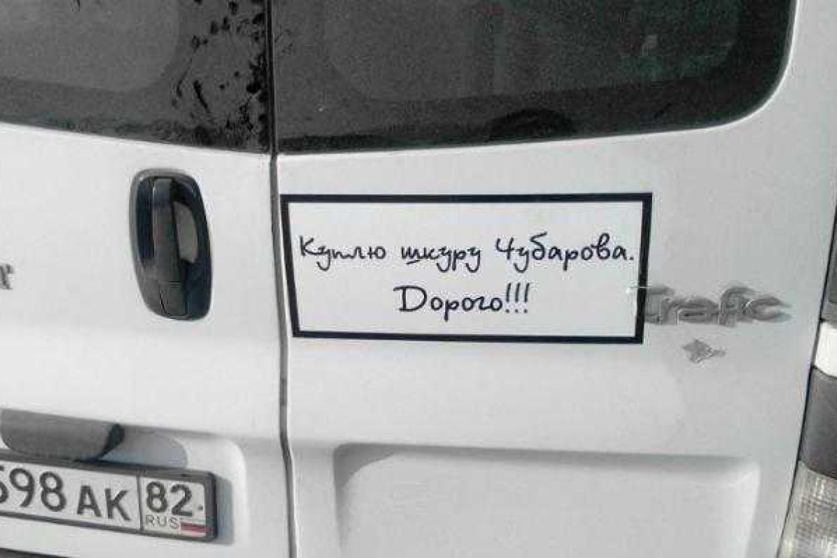 В Крыму появились объявления "Куплю шкуру Чубарова" В Крыму появились объявления "Куплю шкуру Чубарова"