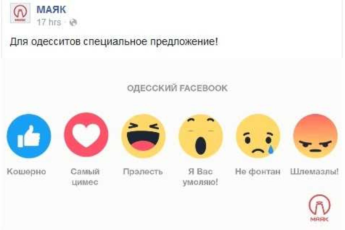 Одесситы с юмором отреагировали на новый способ поставить лайк в Facebook Одесситы с юмором отреагировали на новый способ поставить лайк в Facebook