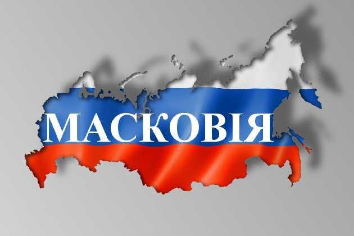 Большинство белорусов согласны переименовать Россию в Московию