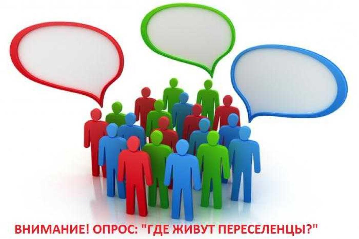 Переселенцев просят принять участие в важном опросе Переселенцев просят принять участие в важном опросе