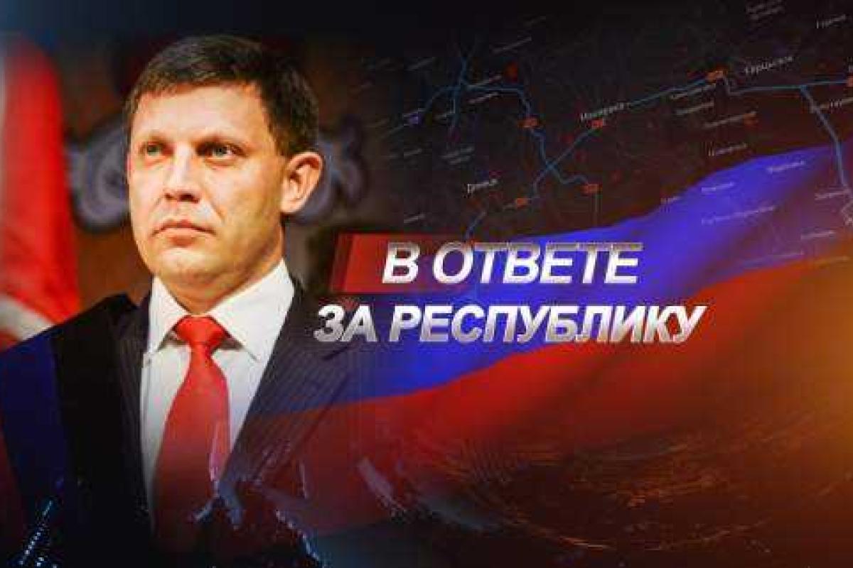 Захарченко рассказал, как «ДНР» строит светлое будущее Захарченко рассказал, как «ДНР» строит светлое будущее