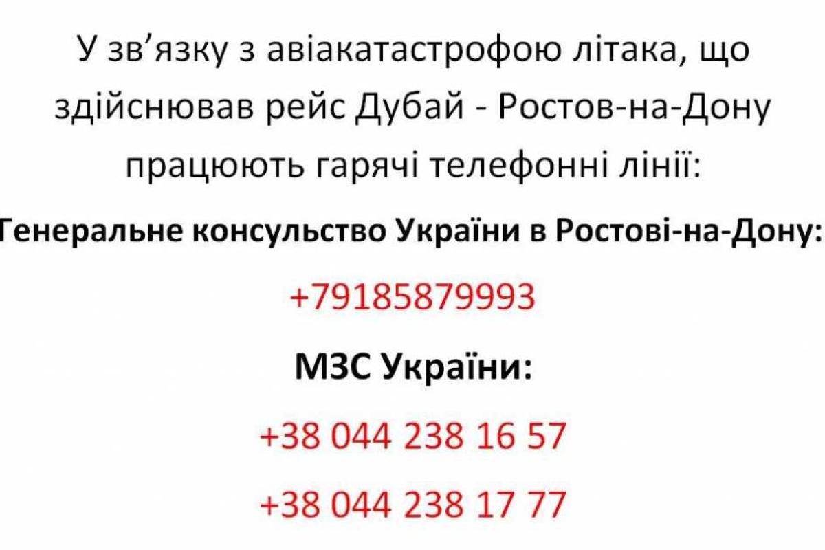 Смертельная авиакатастрофа: В Генконсульстве Украины в Ростове подтвердили гибель 8 украинцев
