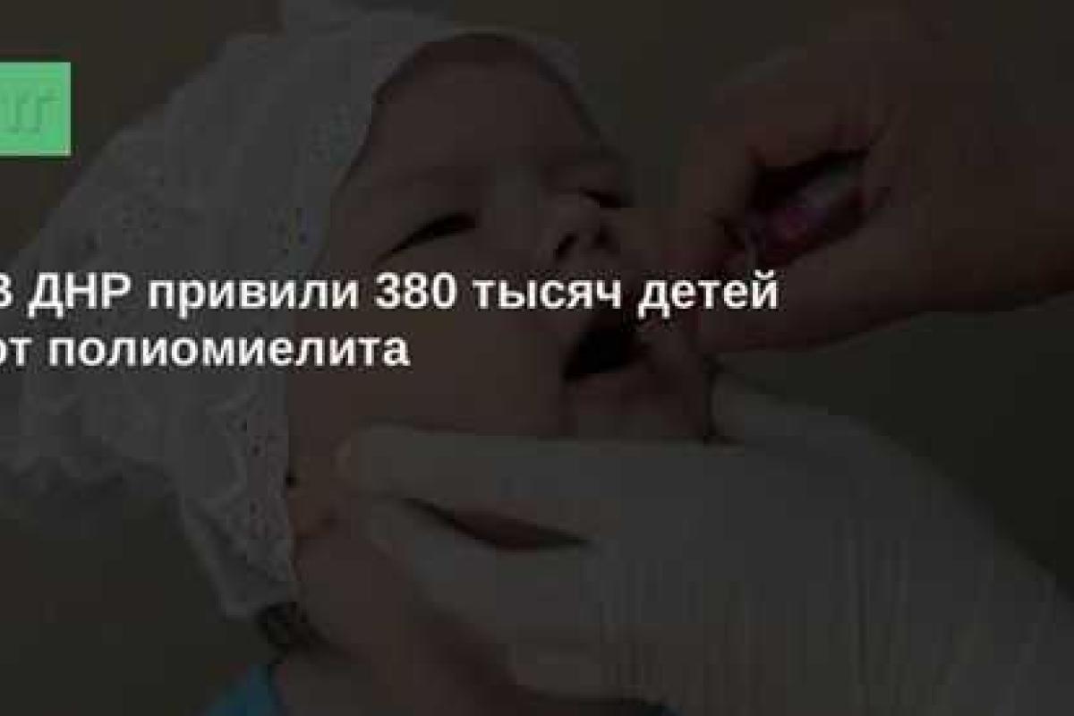В "ДНР" заявили, что привили от полиомиелита 380 тысяч детей 