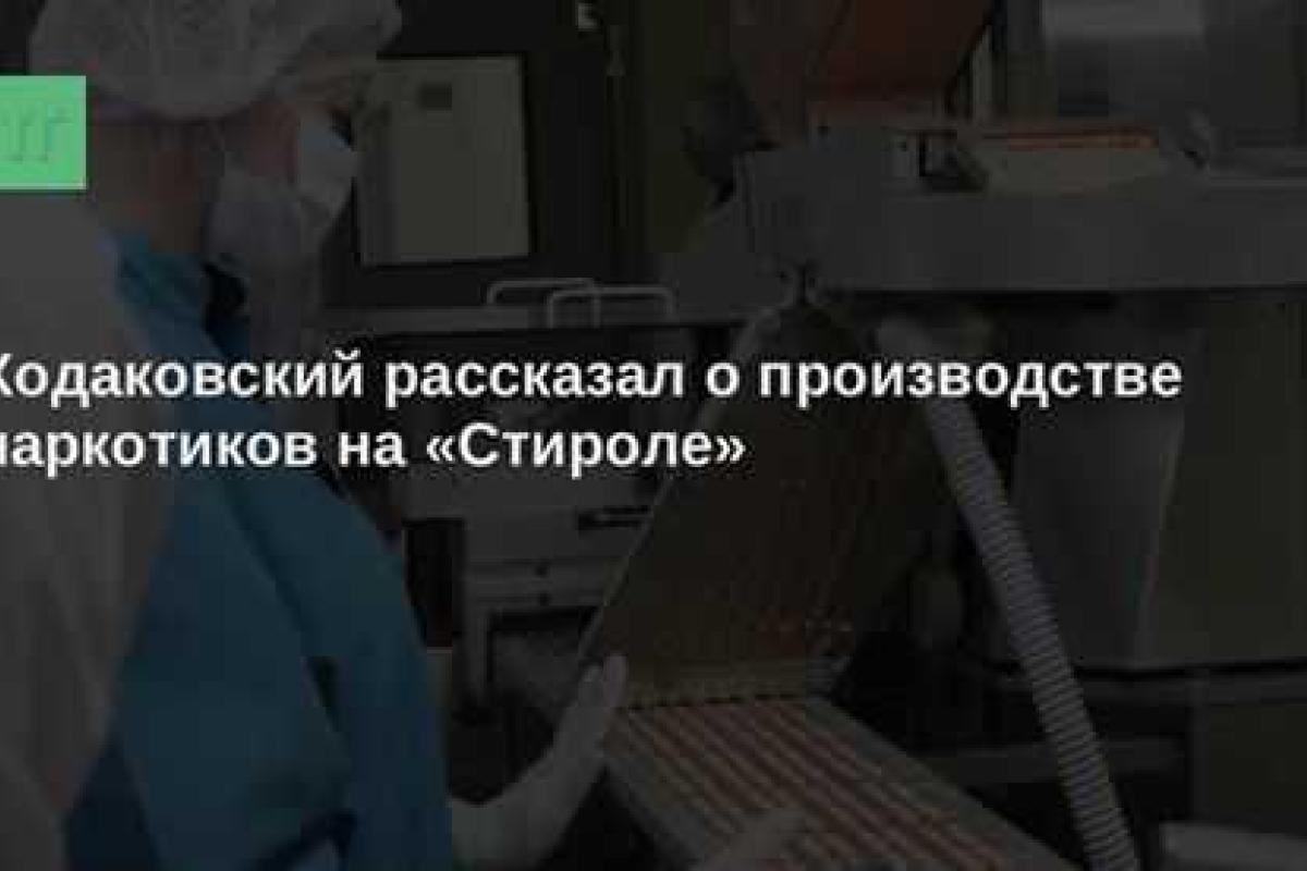 Ходаковский рассказал о производстве наркотиков на «Стироле» Ходаковский рассказал о производстве наркотиков на «Стироле»