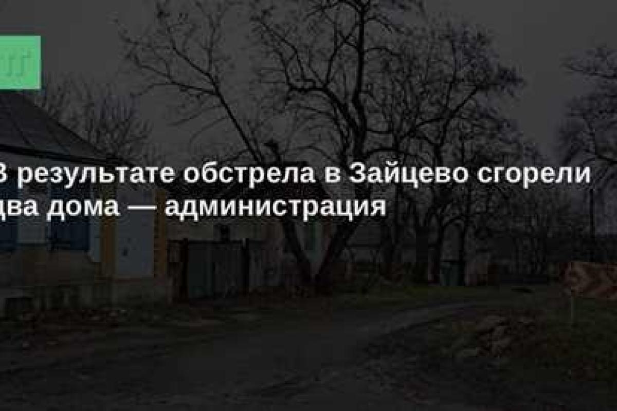 В результате обстрела в Зайцево сгорели два дома, еще 10 - повреждены В результате обстрела в Зайцево сгорели два дома, еще 10 - повреждены