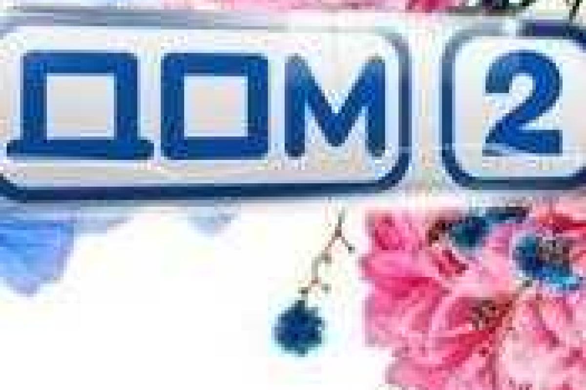 На проект "Дом-2" ищут новых ведущих На проект "Дом-2" ищут новых ведущих