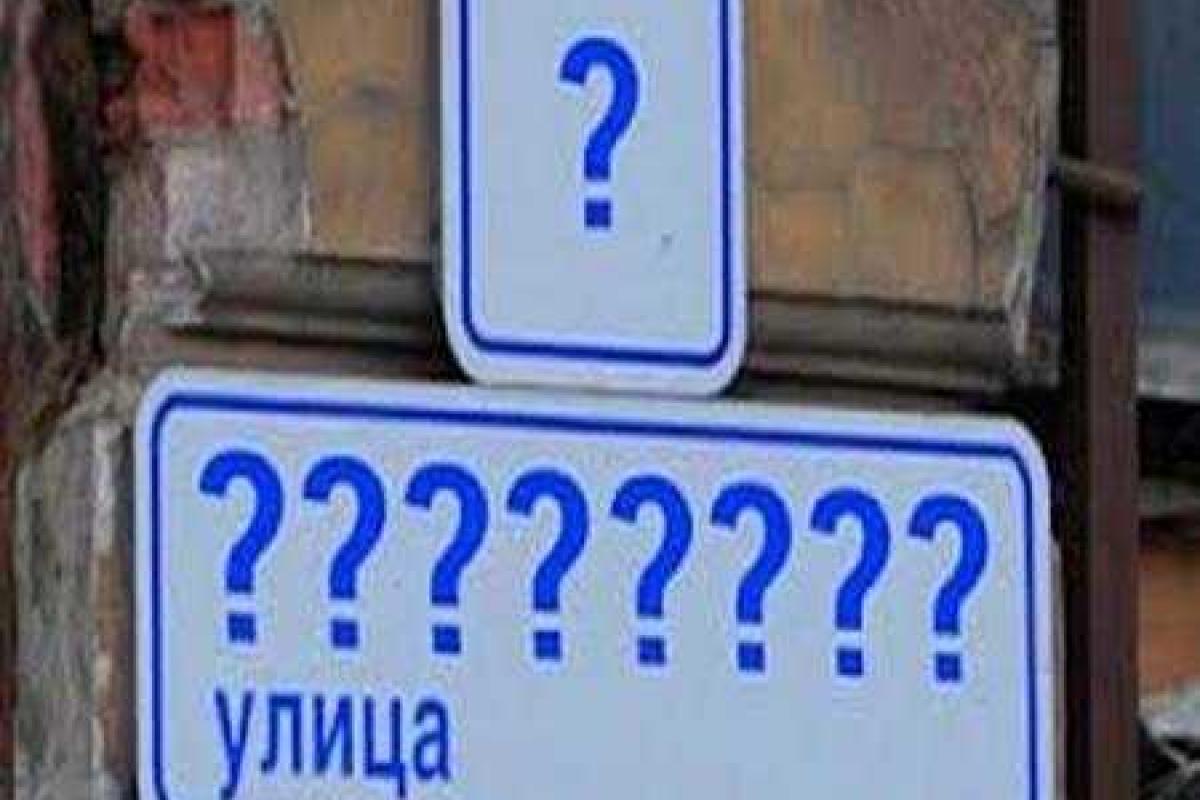 Декоммунизация улиц уже включена в квартплату украинцев Декоммунизация улиц уже включена в квартплату украинцев