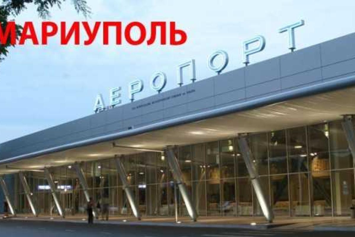 Аэропорт Мариуполя заработает через три месяца, - Тарута