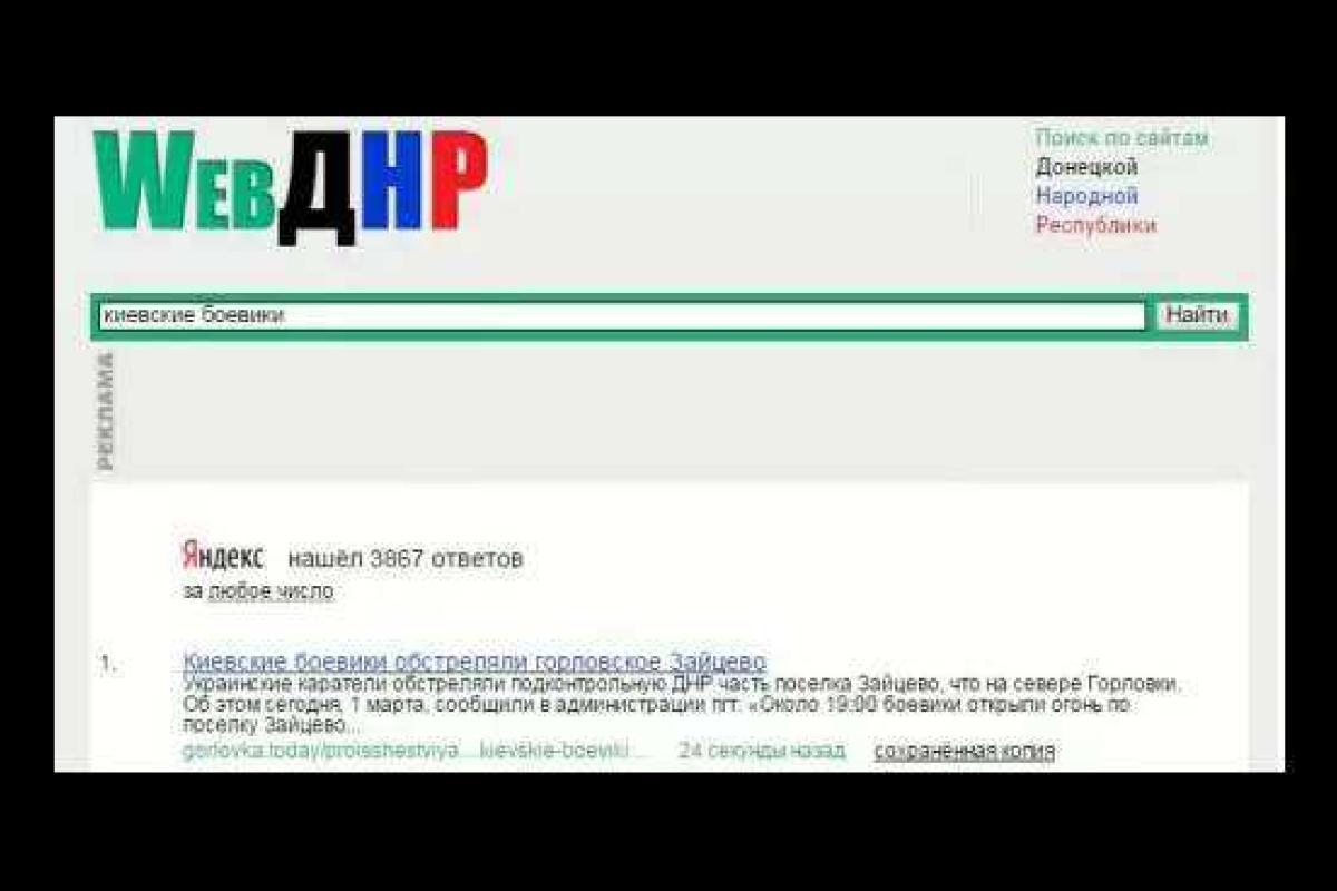 В «ДНР» создали собственный «Google»