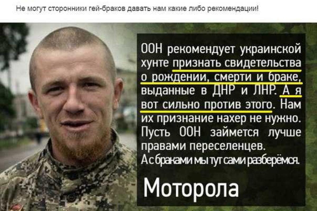 Почему боевик Моторола против признания его брака в "ДНР"? Почему боевик Моторола против признания его брака в "ДНР"?