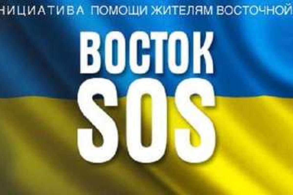 Восток SOS начинает реализовывать новый гуманитарный проект Восток SOS начинает реализовывать новый гуманитарный проект