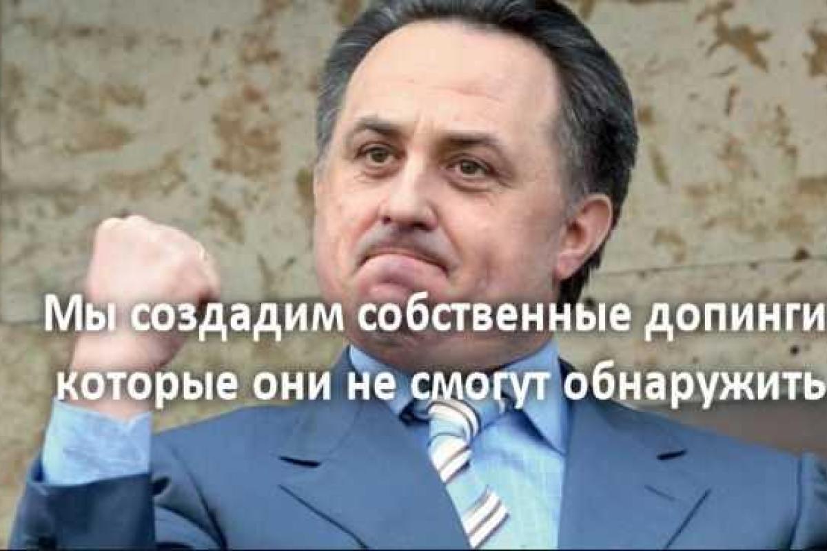 Министр спорта РФ призвал создавать «свои» допинги, которые не будут известны западным лабораториям Министр спорта РФ призвал создавать «свои» допинги, которые не будут известны западным лабораториям