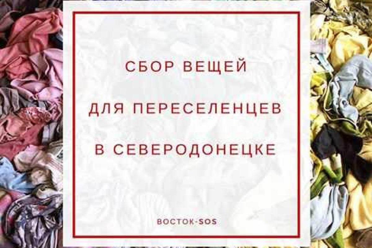 В Северодонецке "Восток SOS" начинает сбор вещей для переселенцев