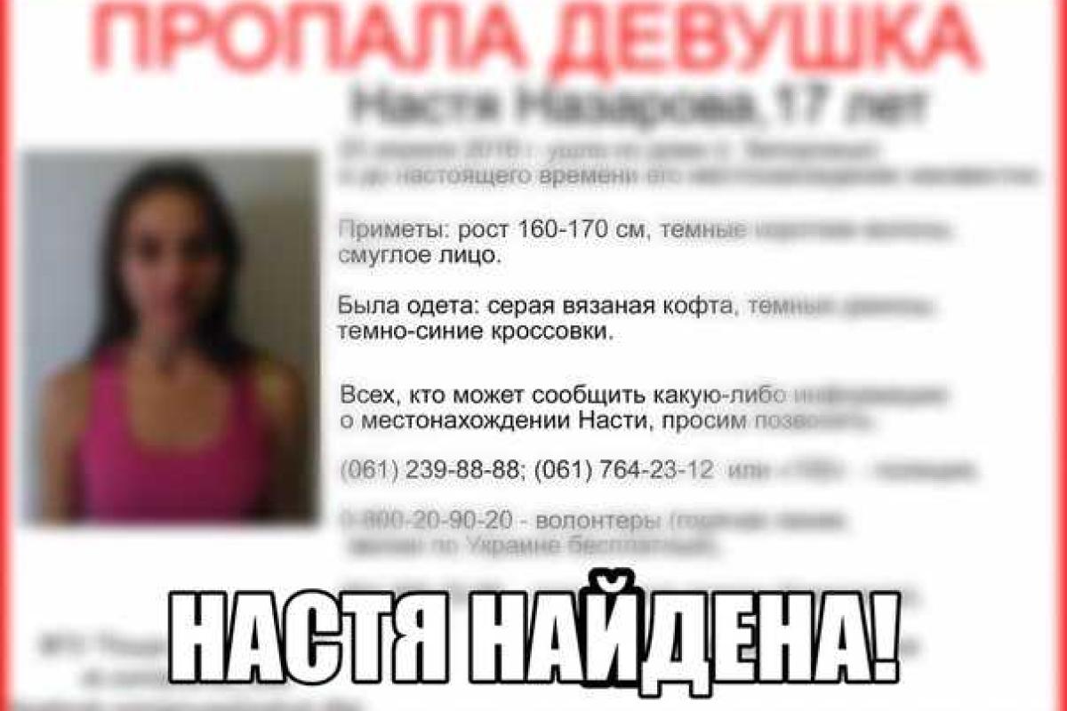 В Запорожье нашли 17-летнюю девушку, которая пропала 23-го апреля В Запорожье нашли 17-летнюю девушку, которая пропала 23-го апреля