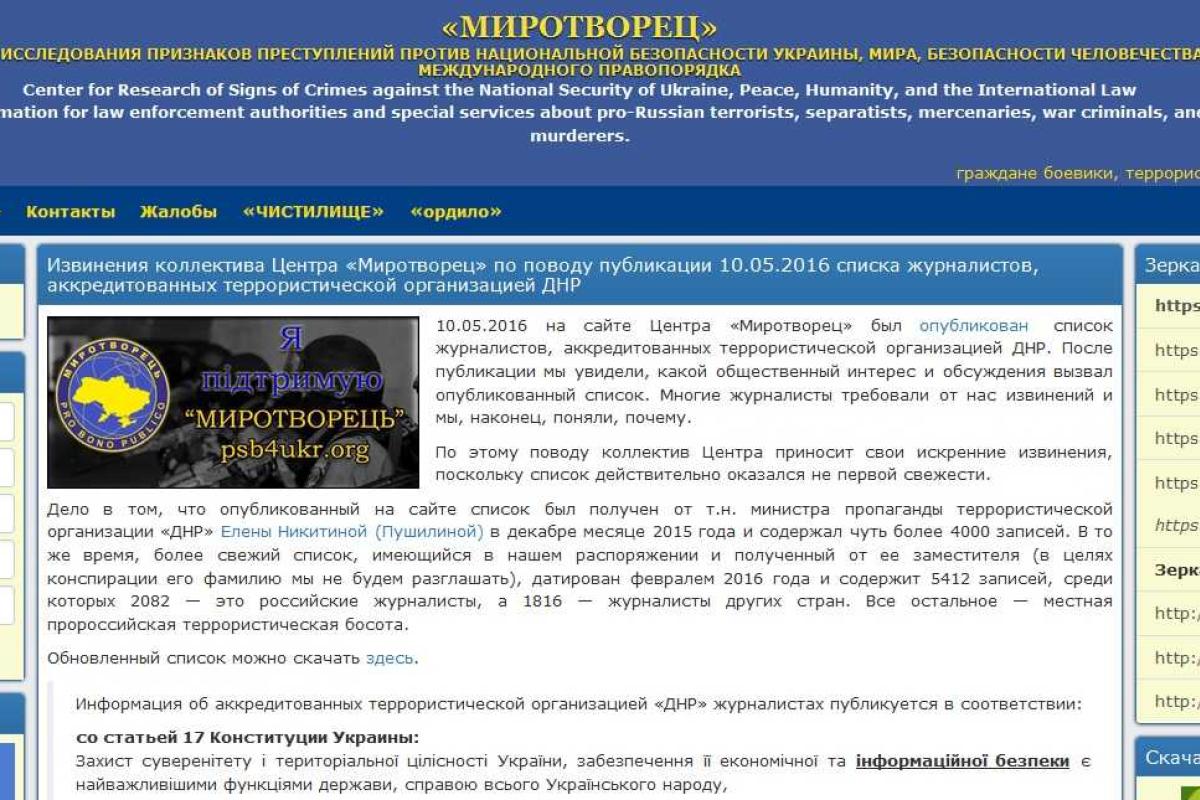 Продолжение скандала: сайт «Миротворец» опубликовал новый список работников СМИ, аккредитованных в «ДНР»