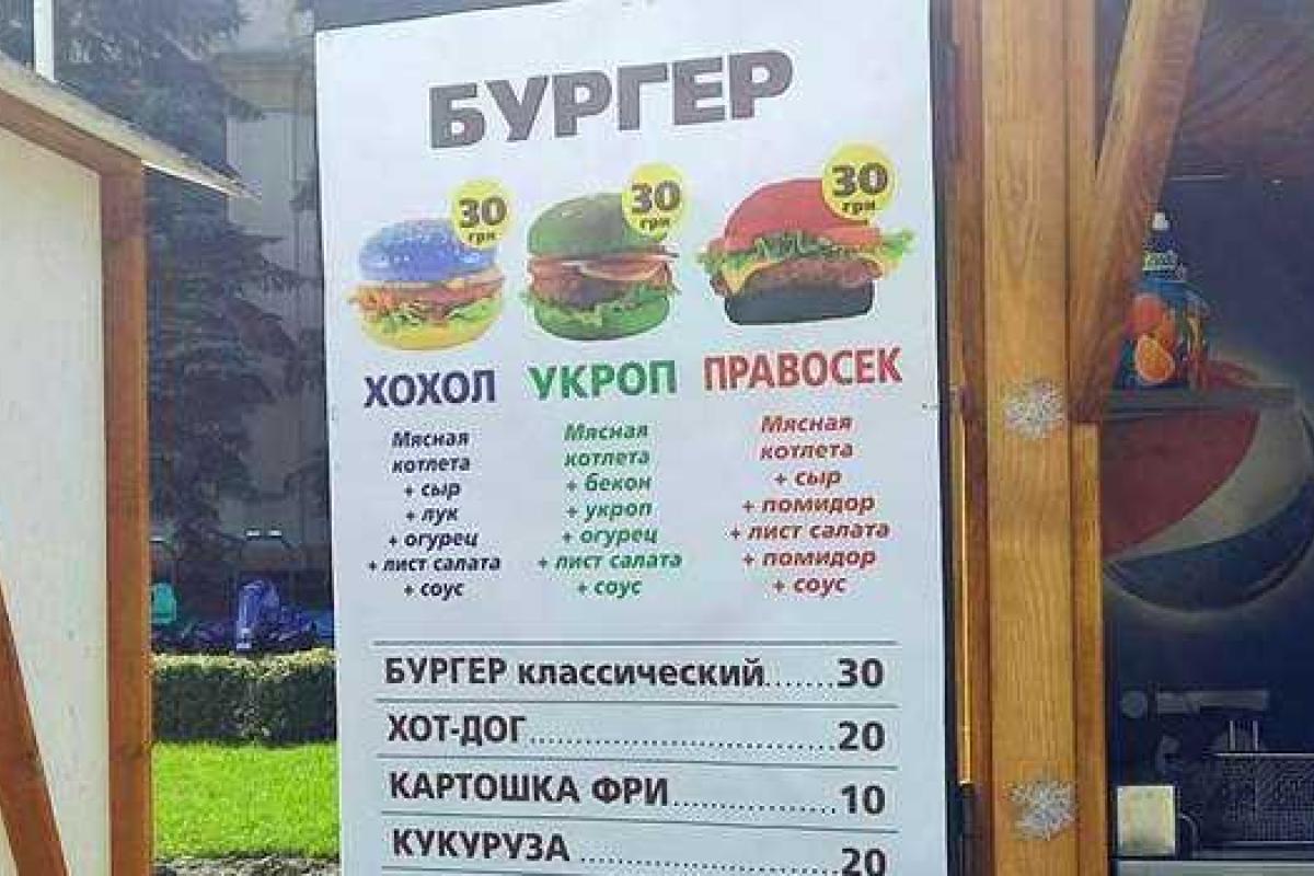 В Киеве продают бургеры "Хохол", "Укроп" и "Правосек" В Киеве продают бургеры "Хохол", "Укроп" и "Правосек"