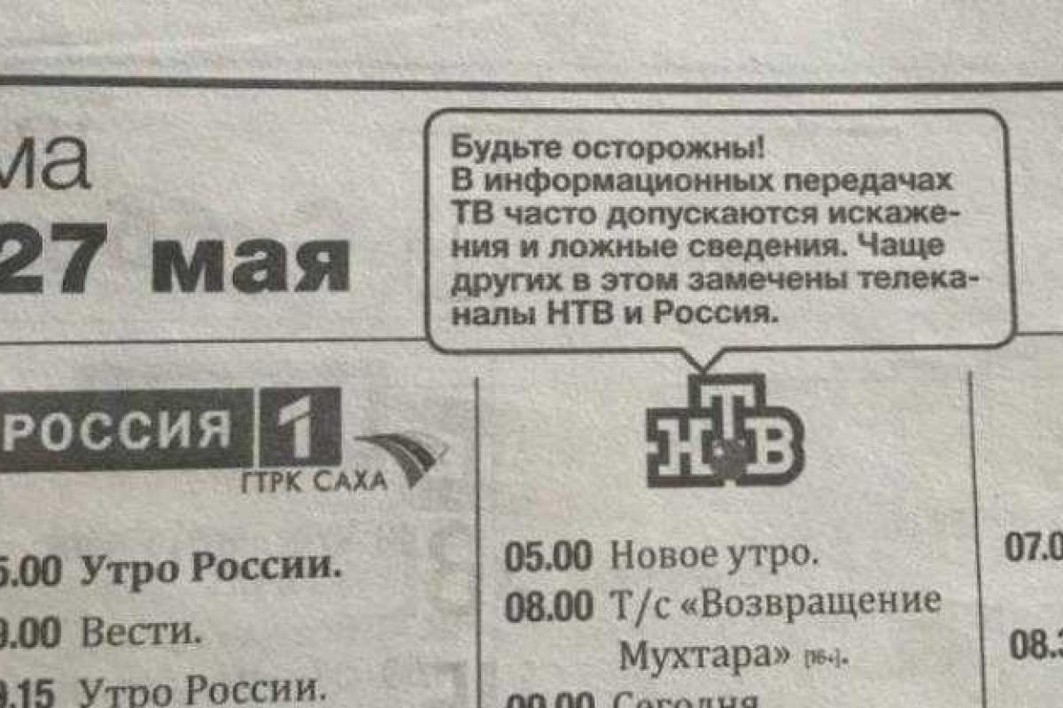 Якутская газета предупредила читателей, что российские телеканалы врут и искажают факты Якутская газета предупредила читателей, что российские телеканалы врут и искажают факты