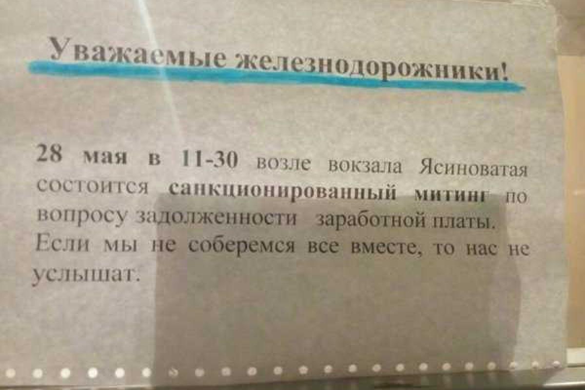 В оккупированной Ясиноватой будут митинговать железнодорожники В оккупированной Ясиноватой будут митинговать железнодорожники