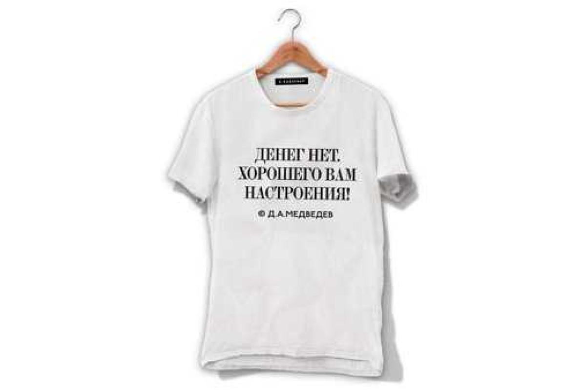 В России выпустили футболки со скандальным высказыванием Медведева