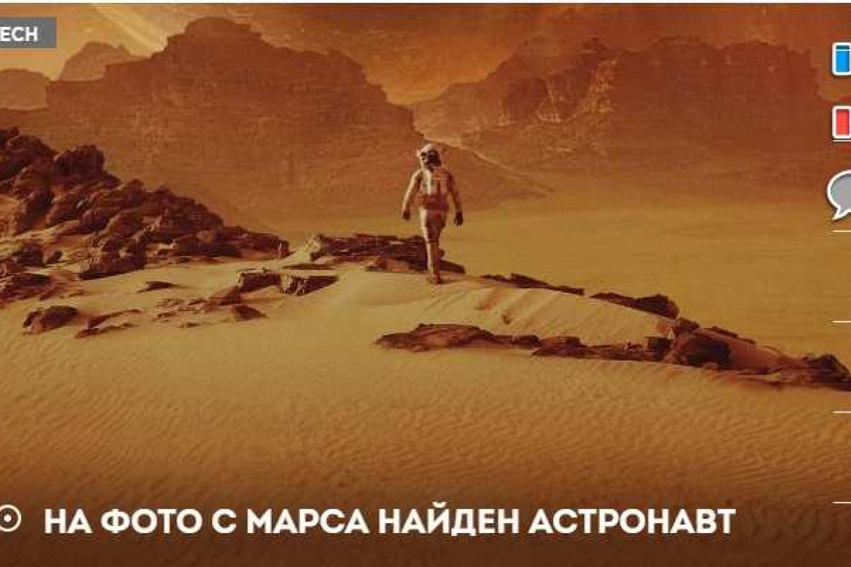 На сенсационном снимке с Марса запечатлен гуляющий астронавт