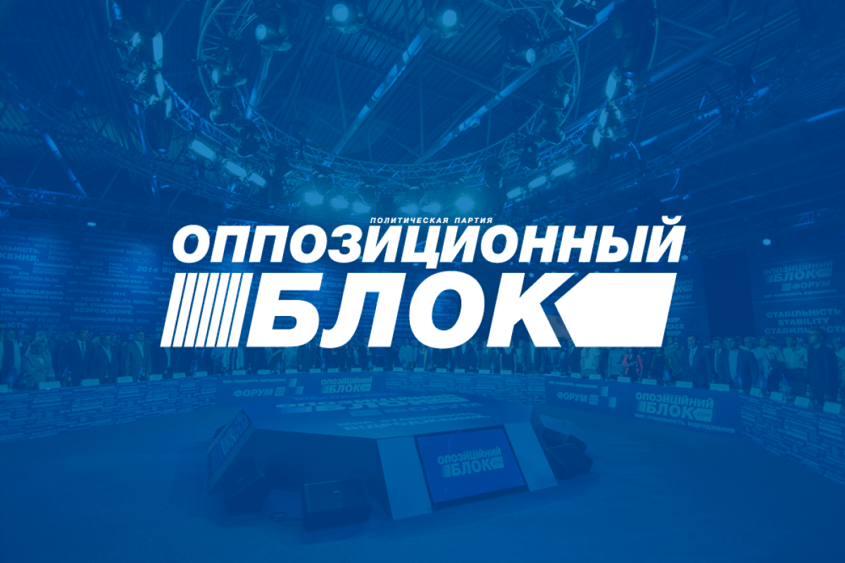 Съезд партии "Оппозиционный блок" проходит в Киеве Съезд партии "Оппозиционный блок" проходит в Киеве