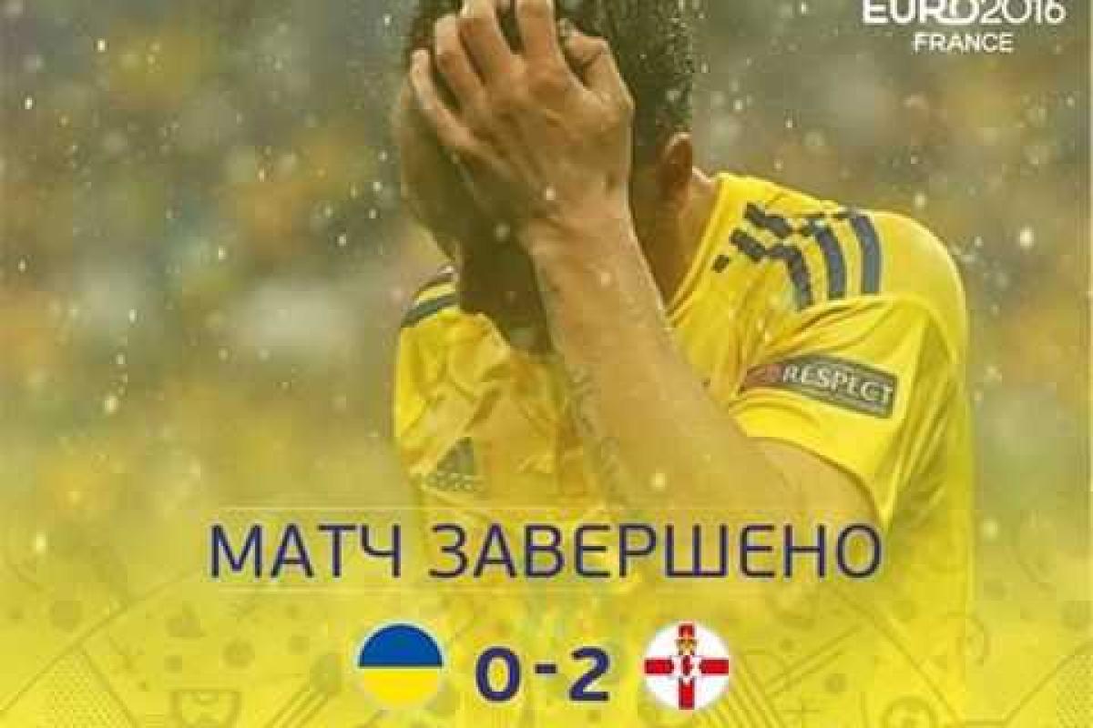 Евро-2016: соцсети бурно отреагировали на проигрыш сборной Украины Евро-2016: соцсети бурно отреагировали на проигрыш сборной Украины