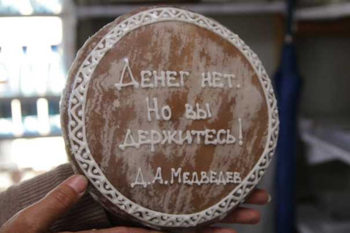 В России запретили делать пряники с надписью «Денег нет, но вы держитесь» В России запретили делать пряники с надписью «Денег нет, но вы держитесь»