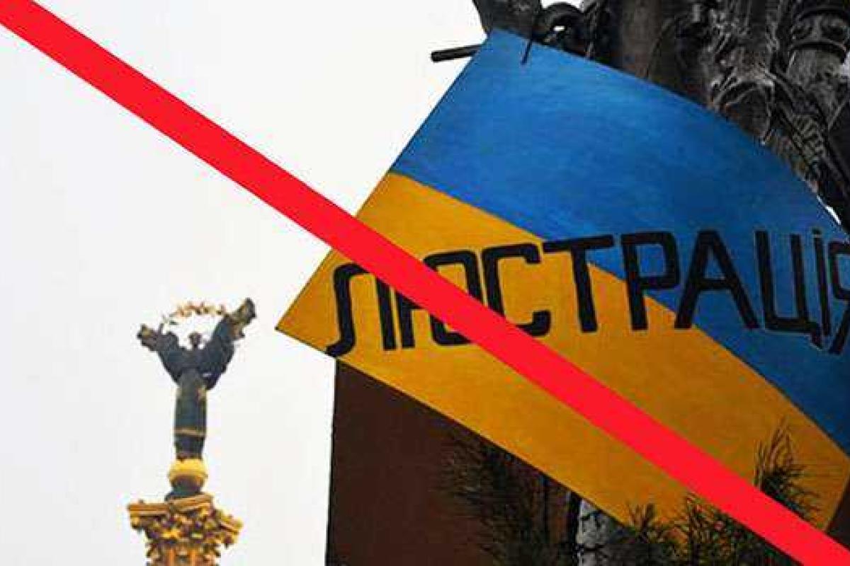 Закон о люстрации в Украине будет отменен