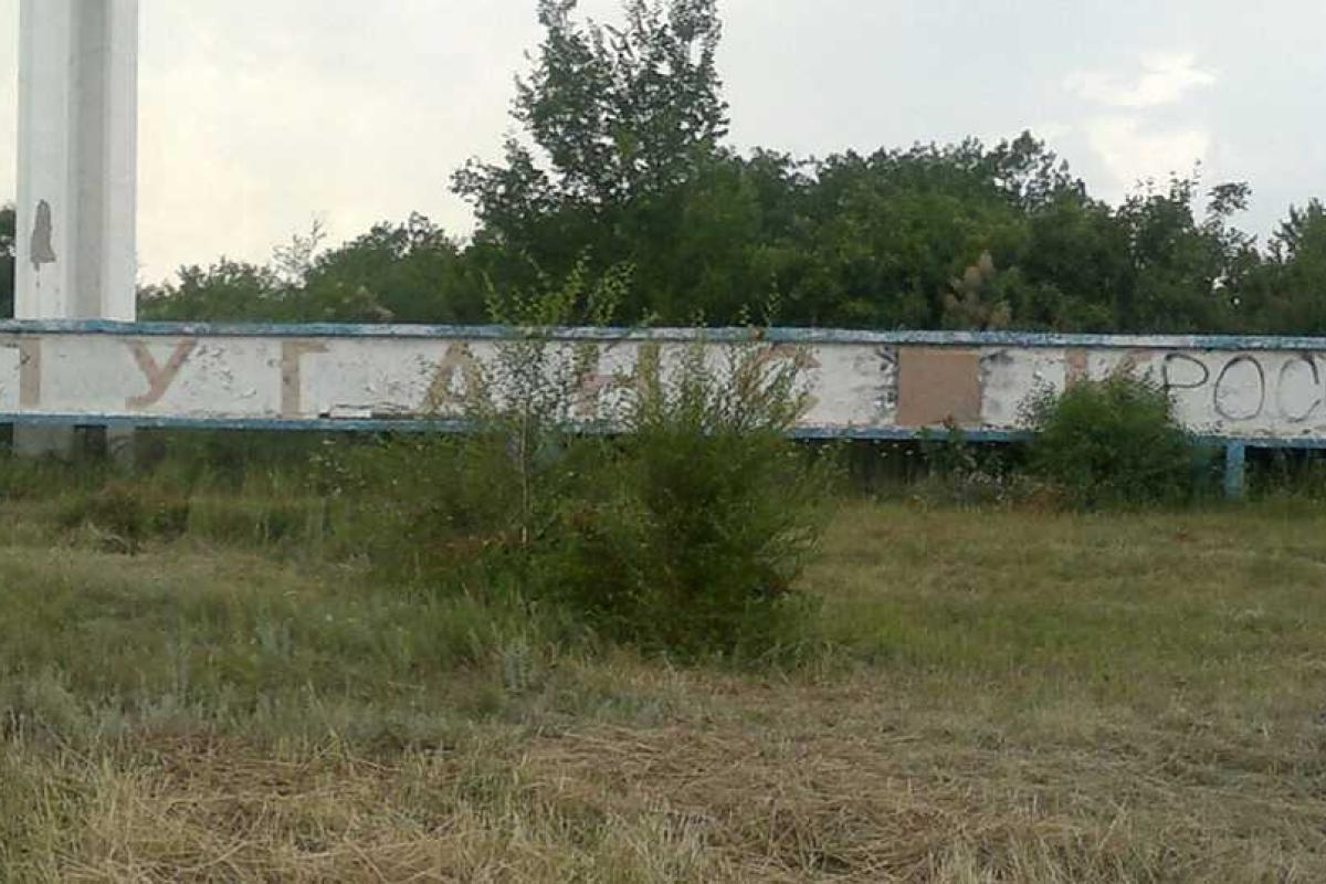 "Русификация" по-лугански: на стеле стыдливо закрасили мягкий знак и надпись "основан русскими"