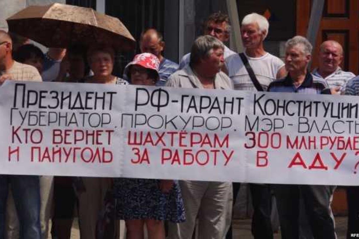 Российские шахтеры, которым много месяцев не платили зарплату, объявили голодовку Российские шахтеры, которым много месяцев не платили зарплату, объявили голодовку