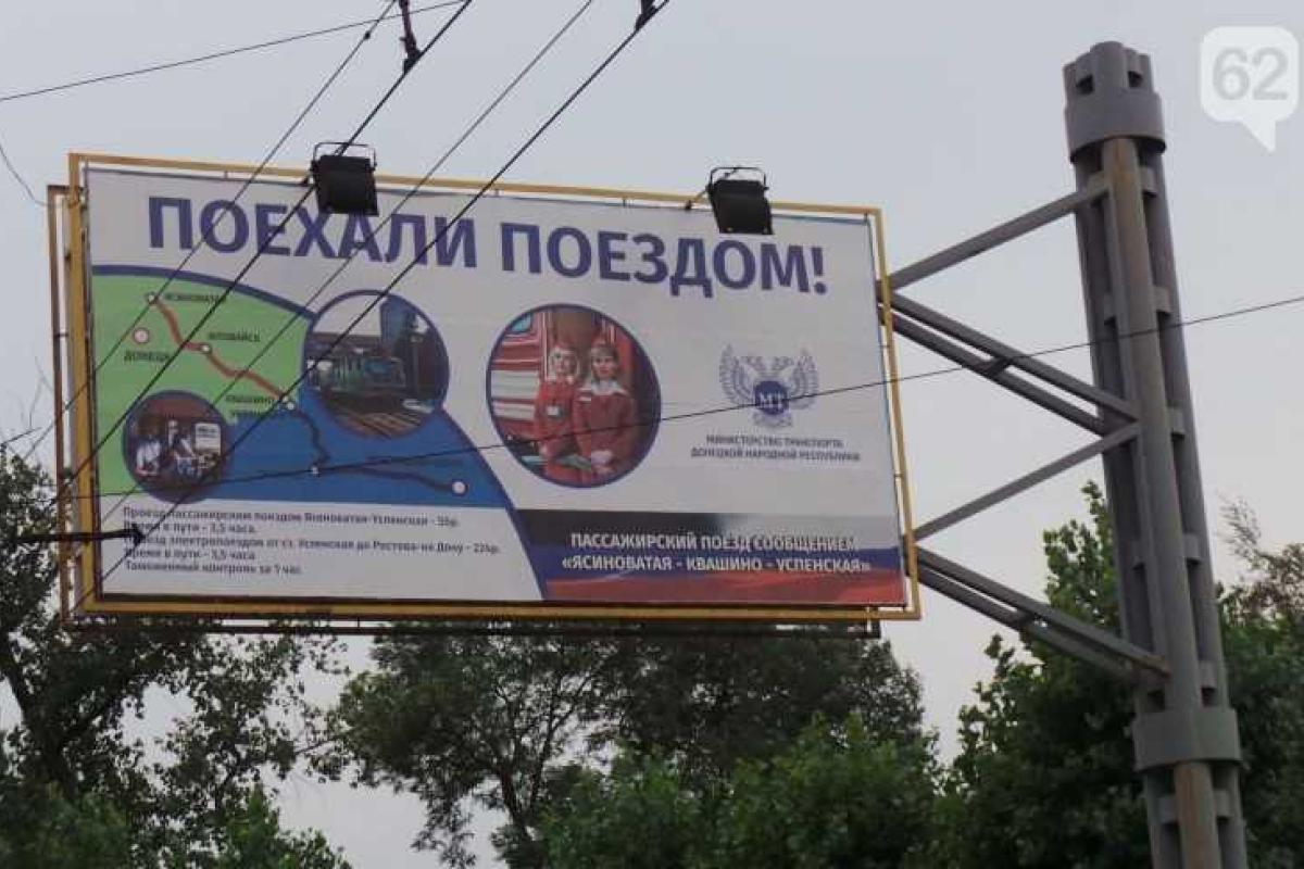 В оккупированном Донецке рекламируют один-единственный железнодорожный маршрут
