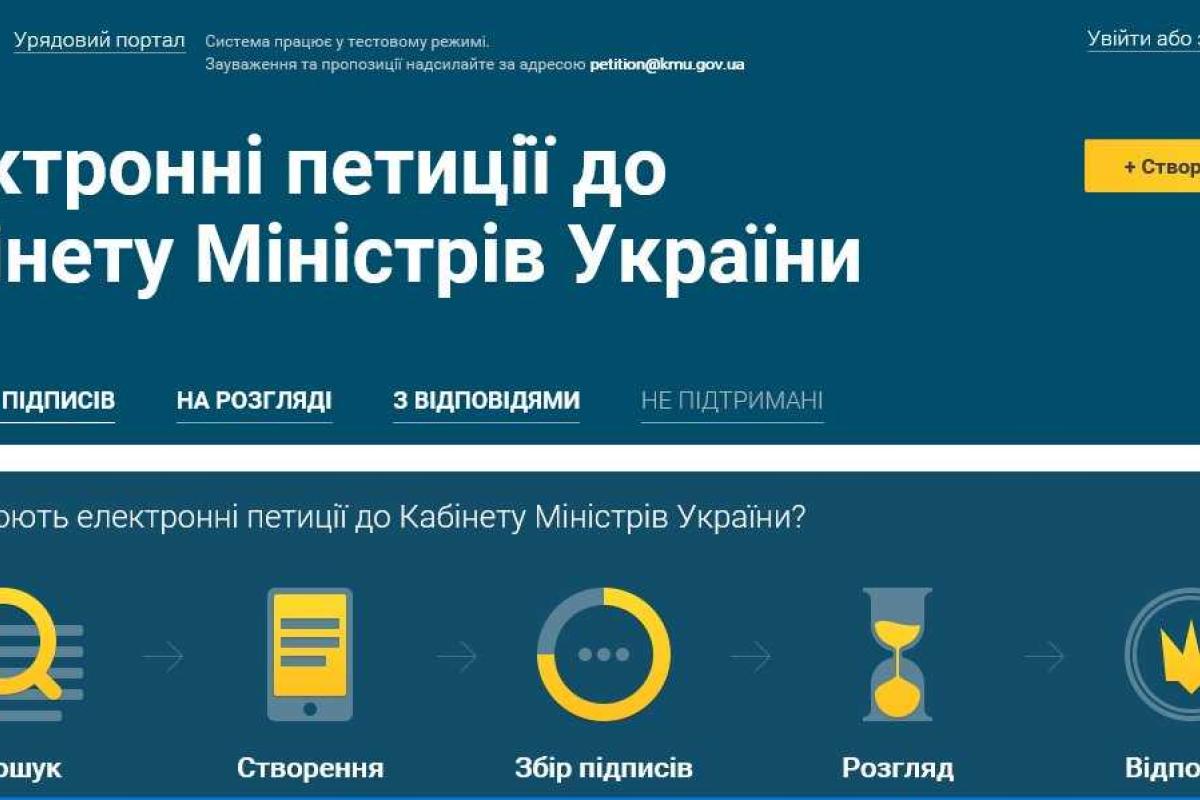С сегодняшнего дня украинцы могут подавать электронные петиции в Кабмин С сегодняшнего дня украинцы могут подавать электронные петиции в Кабмин