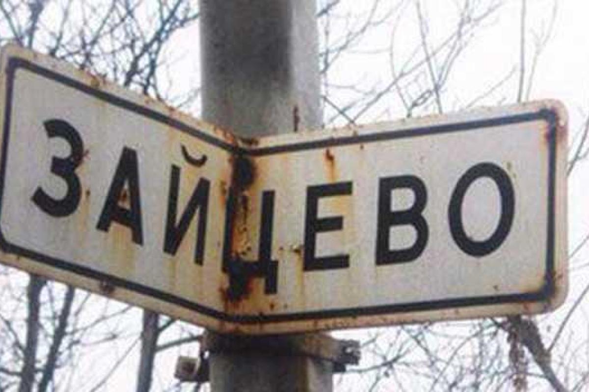 В Зайцево произошла страшная трагедия: мирный житель подорвался на растяжке В Зайцево произошла страшная трагедия: мирный житель подорвался на растяжке