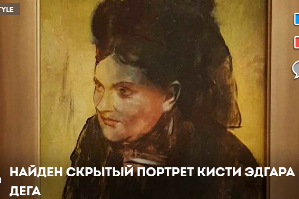 Ученые раскрыли тайну картины "Портрет женщины" Эдгара Дега Ученые раскрыли тайну картины "Портрет женщины" Эдгара Дега