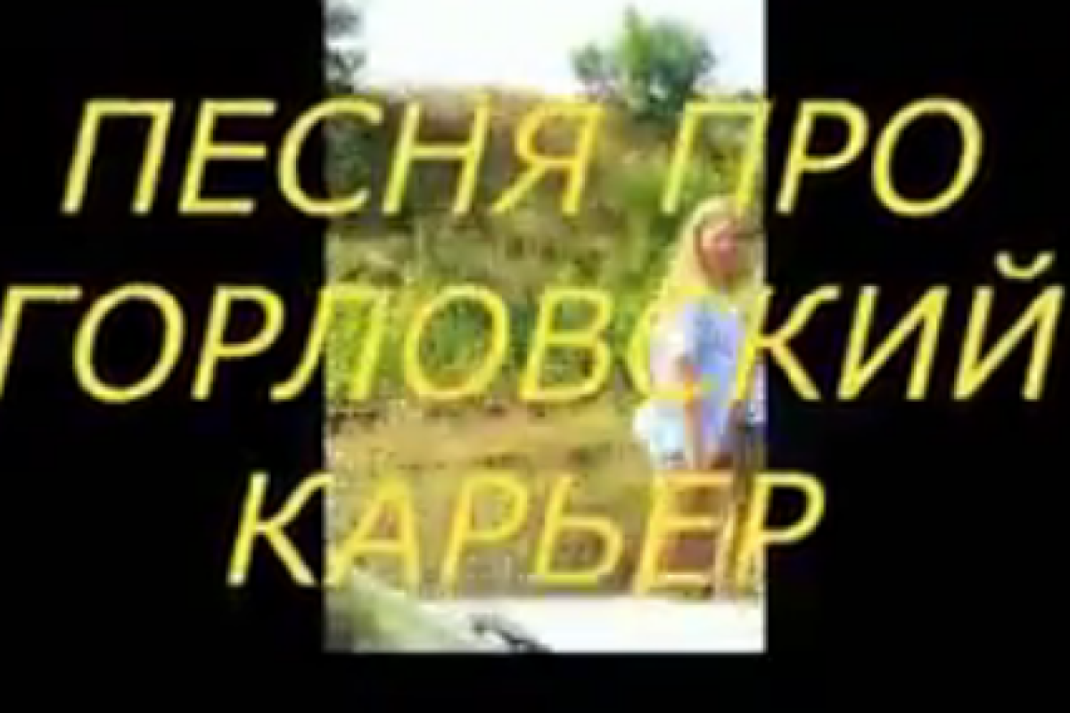 Сепаратисты Головки песнями заманивают людей на отдых на ртутном карьере Сепаратисты Головки песнями заманивают людей на отдых на ртутном карьере