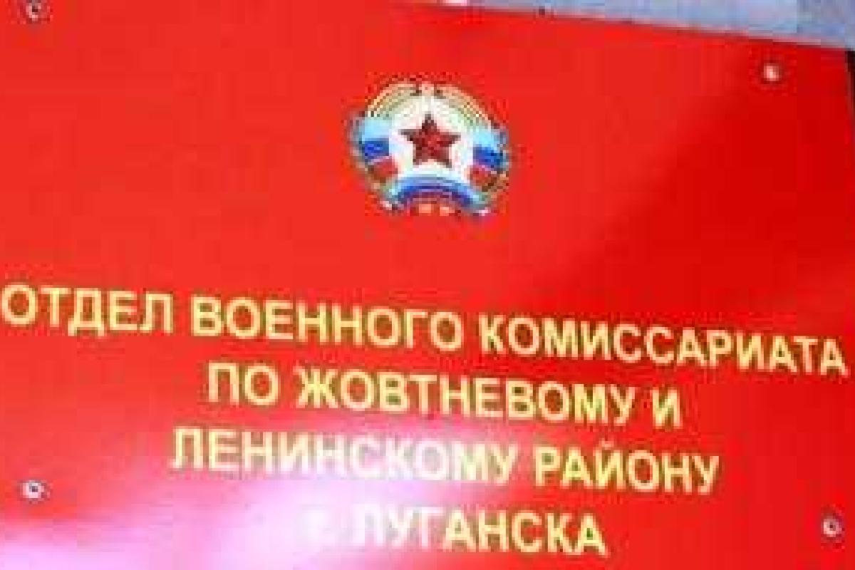 В "ЛНР" боевики превращают помещения украинских банков в военкоматы В "ЛНР" боевики превращают помещения украинских банков в военкоматы